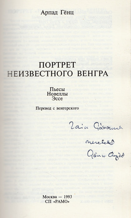 Egy ismeretlen magyar portréja - Портрет неизвестного венгра