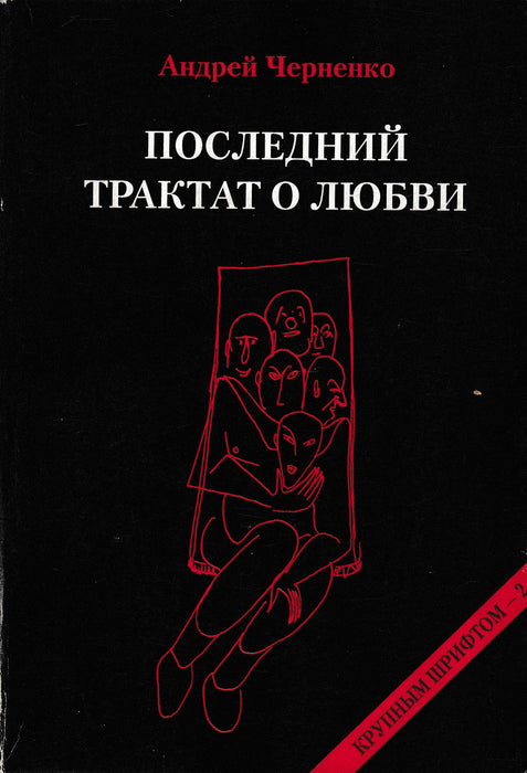 Az utolsó értekezés a szerelemről - Последний трактат о любви