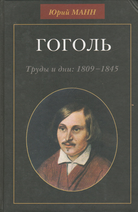 Gogol - Гоголь