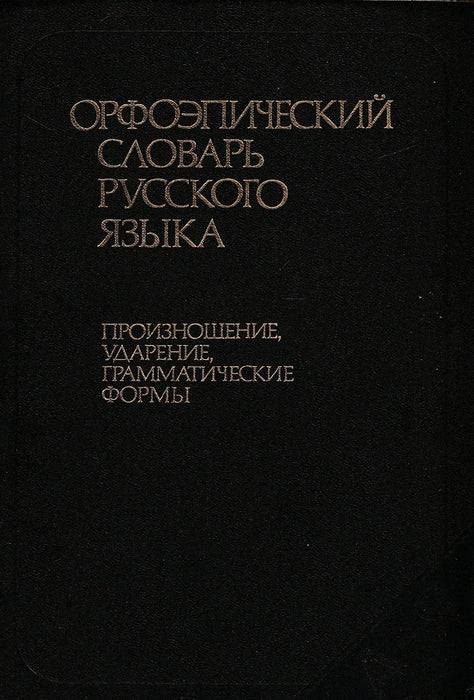 Az orosz nyelv ortopédiai szótára - Орфоэпический словарь русского языка