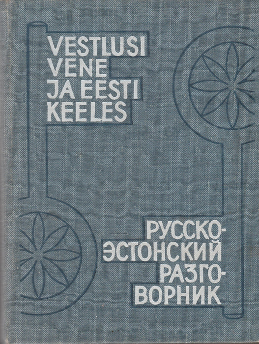 Vestlusi vene ja eesti keeles - Русско-эстонский разговорник