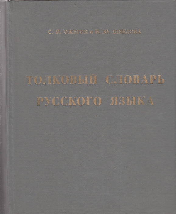 Az orosz nyelv teljes szótára - Голковый словарь русского языка