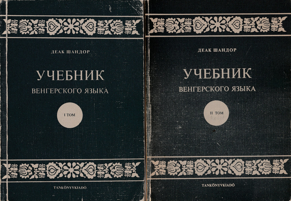 Tankönyv I-II. - Учебник I-II.