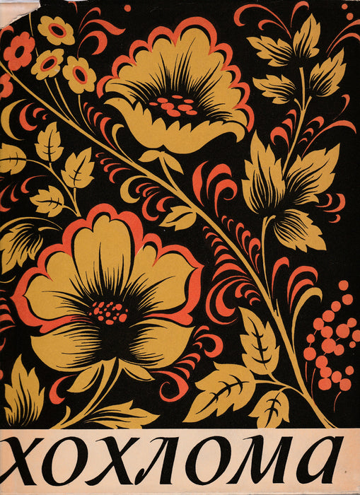 Hohloma művészete - Искусство Хохломы