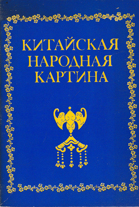 Kínai népi festészet - Китайская народная картина