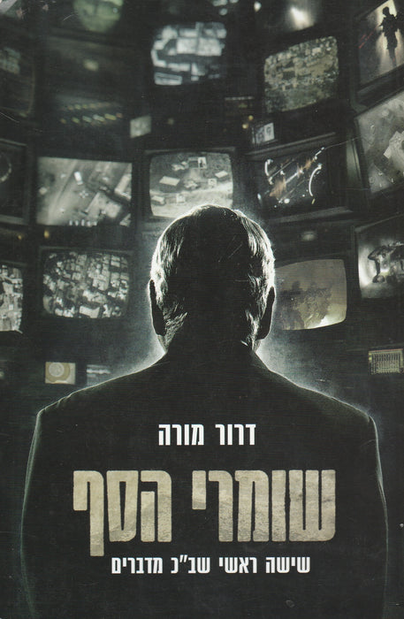 A kapuőrök - שומרי הסף