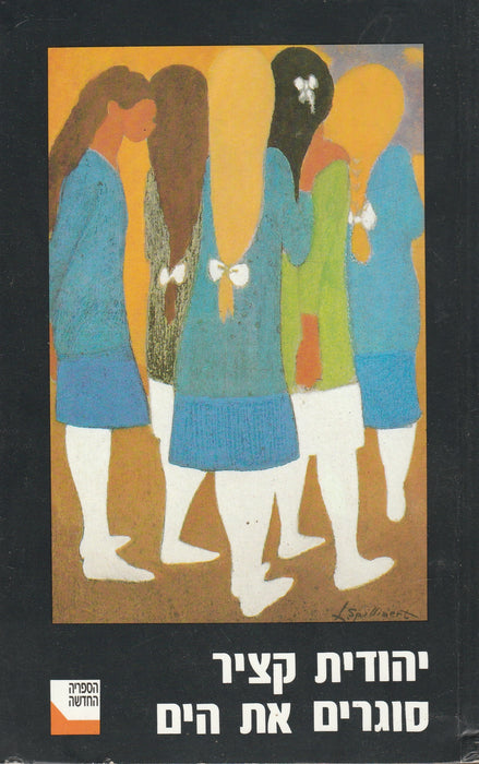 A tenger lezárása - סוגרים את הים