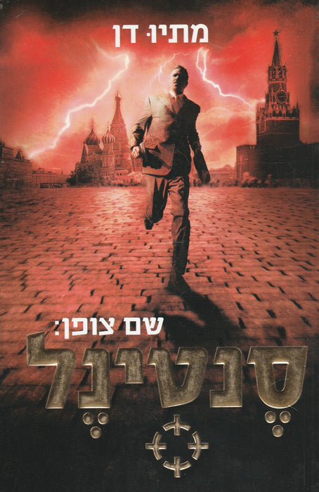 Kódnév: Őrszem - שם צופן: סֶנְטינֶל