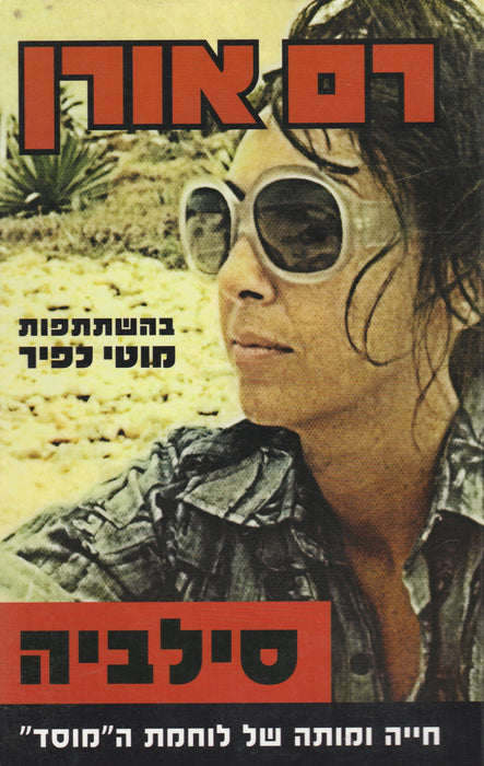 Sylvia - סילביה