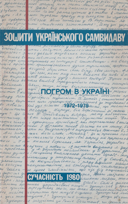 Pogrom Ukrajnában - Погром в Yкраїні