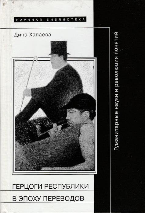 A köztársaság hercegei a fordítások korszakában - Герцоги республики в эпоху переводов