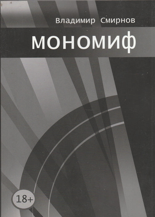 Monomítosz - Моңомиф