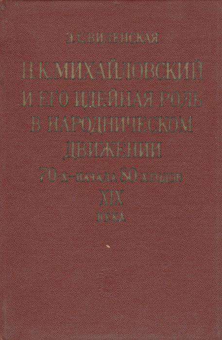 N. K. Mihajlovszkij és eszmei szerepe a 19. század 70-es éveinek és a 80-as évek elejének narodnyik mozgalmában - Н. К. Михайловский и его идейная роль в народническом движении 70-х-начала 80-х годов xix
