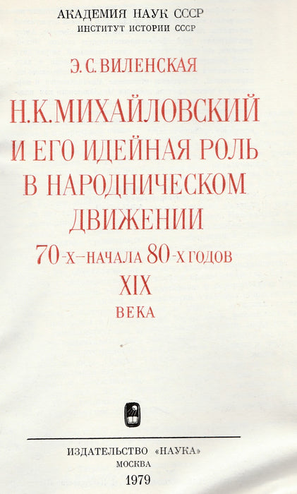 N. K. Mihajlovszkij és eszmei szerepe a 19. század 70-es éveinek és a 80-as évek elejének narodnyik mozgalmában - Н. К. Михайловский и его идейная роль в народническом движении 70-х-начала 80-х годов xix