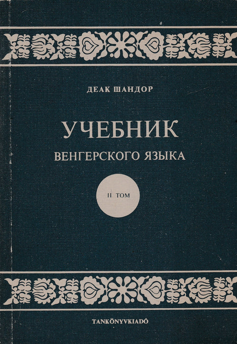 Tankönyv - Учебник