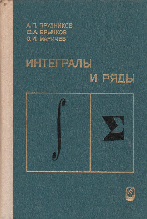 Integrálok és sorozatok - Интегралы и ряды