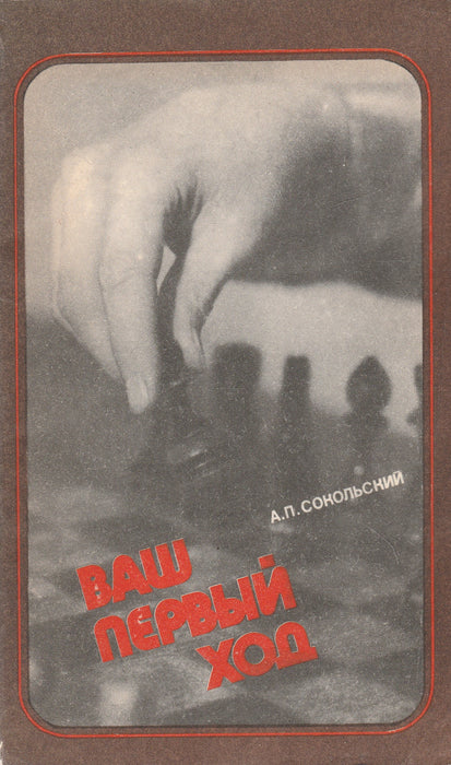 Az első lépésed - Ваш первый ход