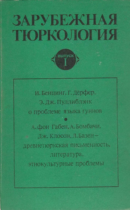 A külföldi turkológia I. - Зарубежная тюркология I.
