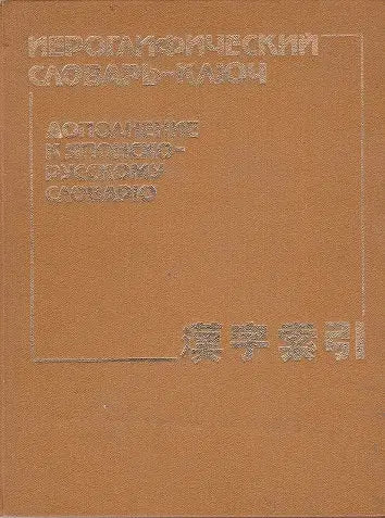 Hieroglifikus (Kandzsi) kulcsszótár - Иероглифический словарь-ключ