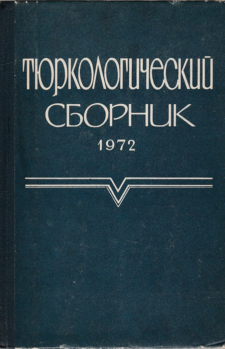 Turkológiai gyűjtemény 1972 - Тюркологический сборник 1972