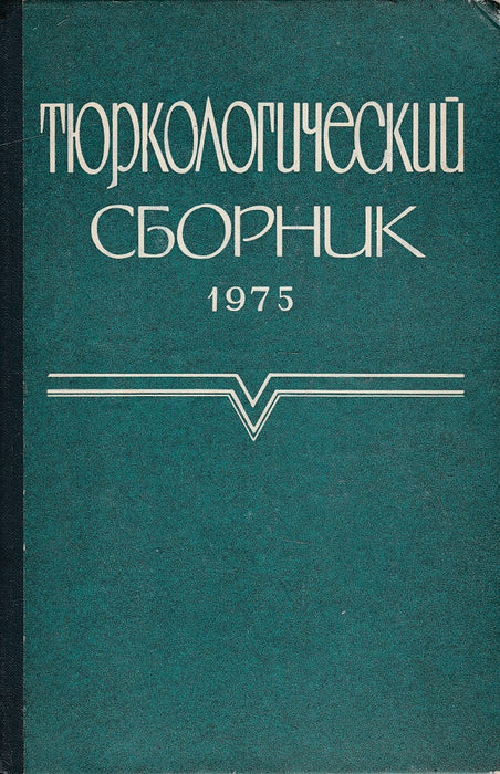 Turkológiai gyűjtemény 1975 - Тюркологический сборник 1975