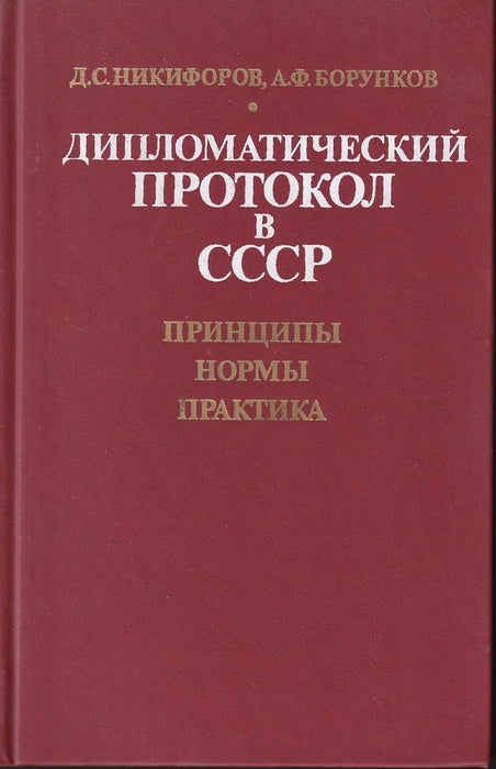 Дипломатический протокол в СССР - Diplomáciai protokoll a Szovjetunióban