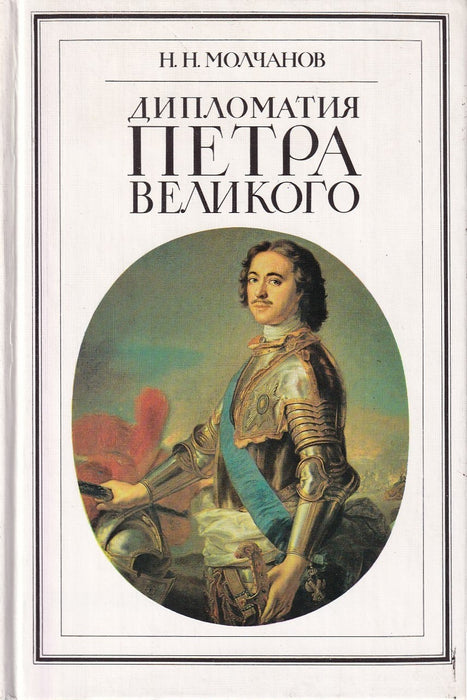 Дипломатия Петра Великого - Nagy Péter diplomáciája