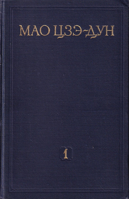 Мао Цзэ-дун избранные произведения 1-4. - Mao Ce-tung válogatott művei 1-4.