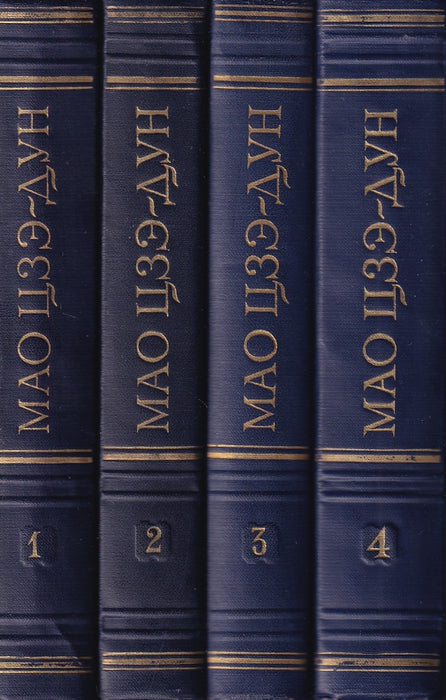 Мао Цзэ-дун избранные произведения 1-4. - Mao Ce-tung válogatott művei 1-4.