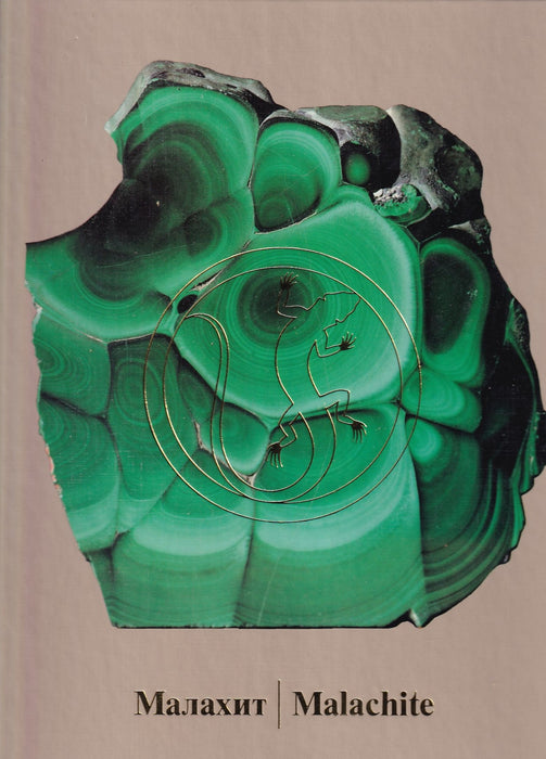 Malachite 1-2. - Mалахит 1-2.