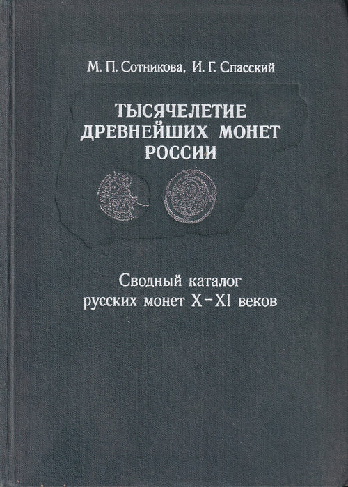 Тысячелетие древнейших монет России - Oroszország legősibb érméinek évezrede