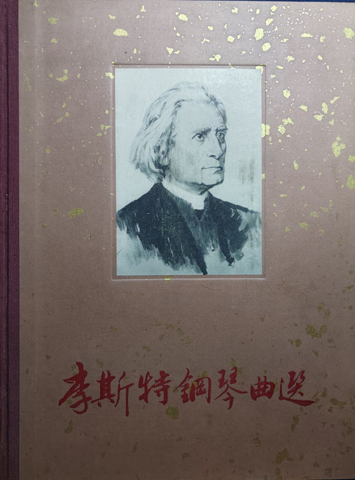 李斯特钢琴作品选集 - Liszt Ferenc válogatott zongoraművei