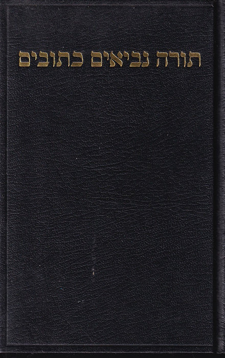 The Holy Scriptures - עשרים וארבעה ספרי הקודש