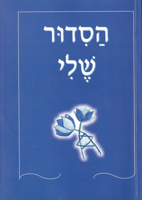 סידור שלי - Az én imakönyvem