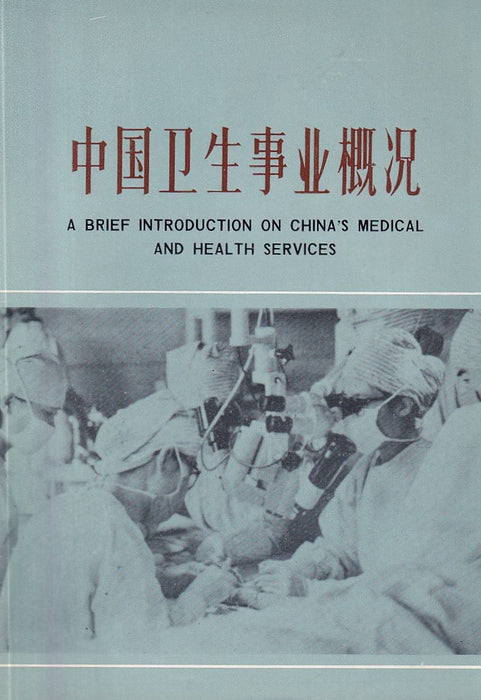 中国卫生事业概况  - A Brief Introduction on China's Medical and Health Services