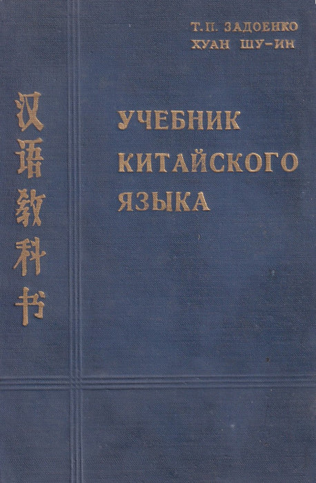 Учебник китайского языка - Kínai nyelvkönyv