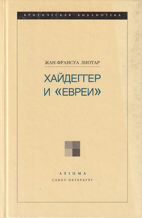 Хайдеггер и «евреи» - Heidegger és a "zsidók"