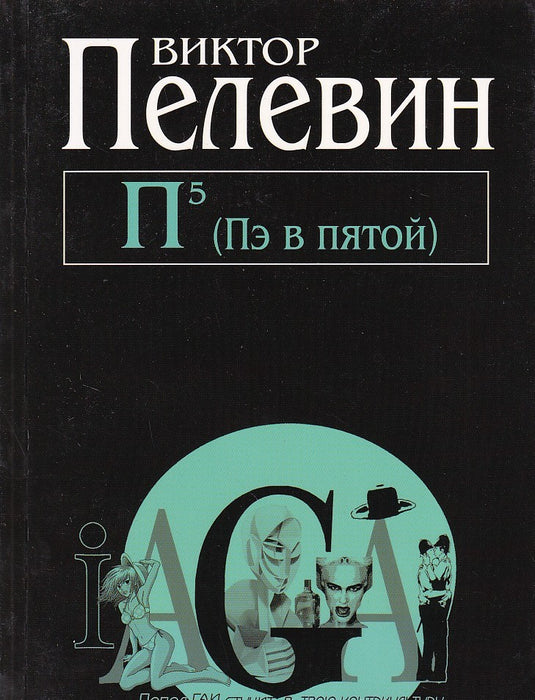 Π⁵ (Пе в пятой) - Pe az ötödiken