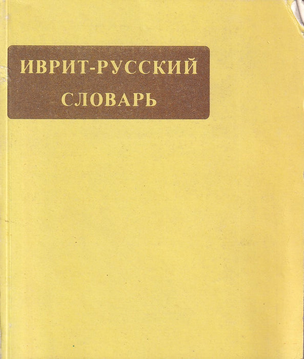 Иврит-русский словарь - Héber-orosz szótár