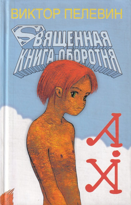 Священная книга оборотня - A szent vérfarkas könyve