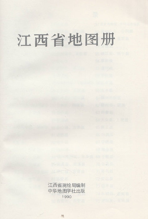 Csianghszi tartomány térképatlasza - 江西省地图册