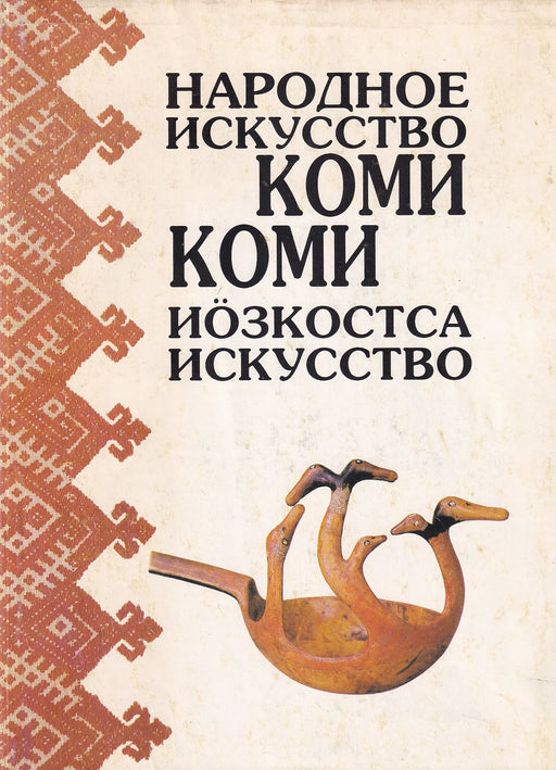 народное искусство коми - Коми йӧзкостса искусство - Komi népművészet