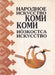 народное искусство коми - Коми йӧзкостса искусство - Komi népművészet