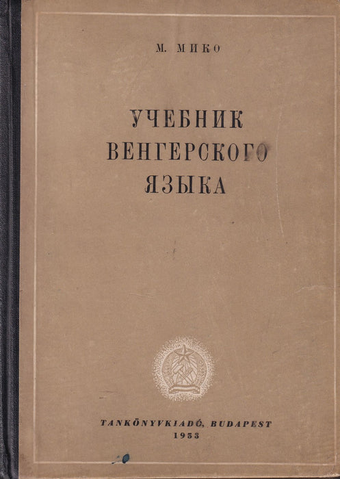 Учебник венгерского языка - Magyar nyelvkönyv