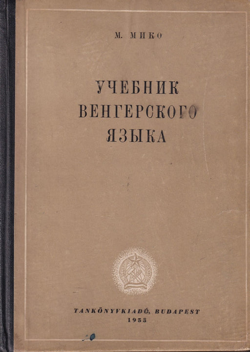 Учебник венгерского языка - Magyar nyelvkönyv