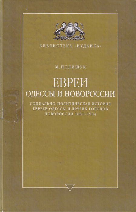 Евреи Одессы и Новороссии - Odissza és Novorosszija zsidói