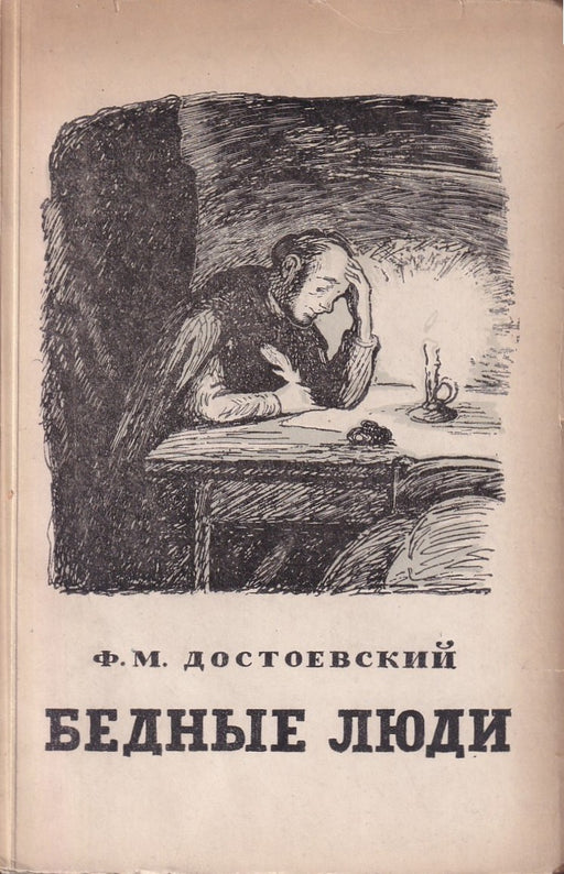 Бедные люди - Szegény emberek