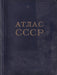 Атлас СССР - Szovjetunió Atlasza