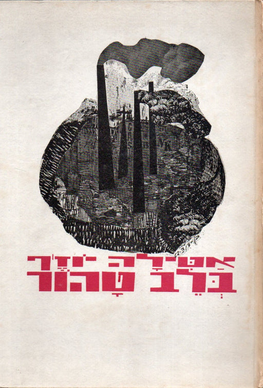 בלב טהור - Tiszta szívvel