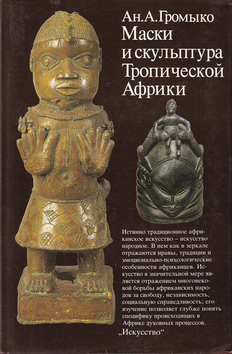 Маски и скульптуры Тропической Африки - Trópusi Afrika maszkjai és szobrai